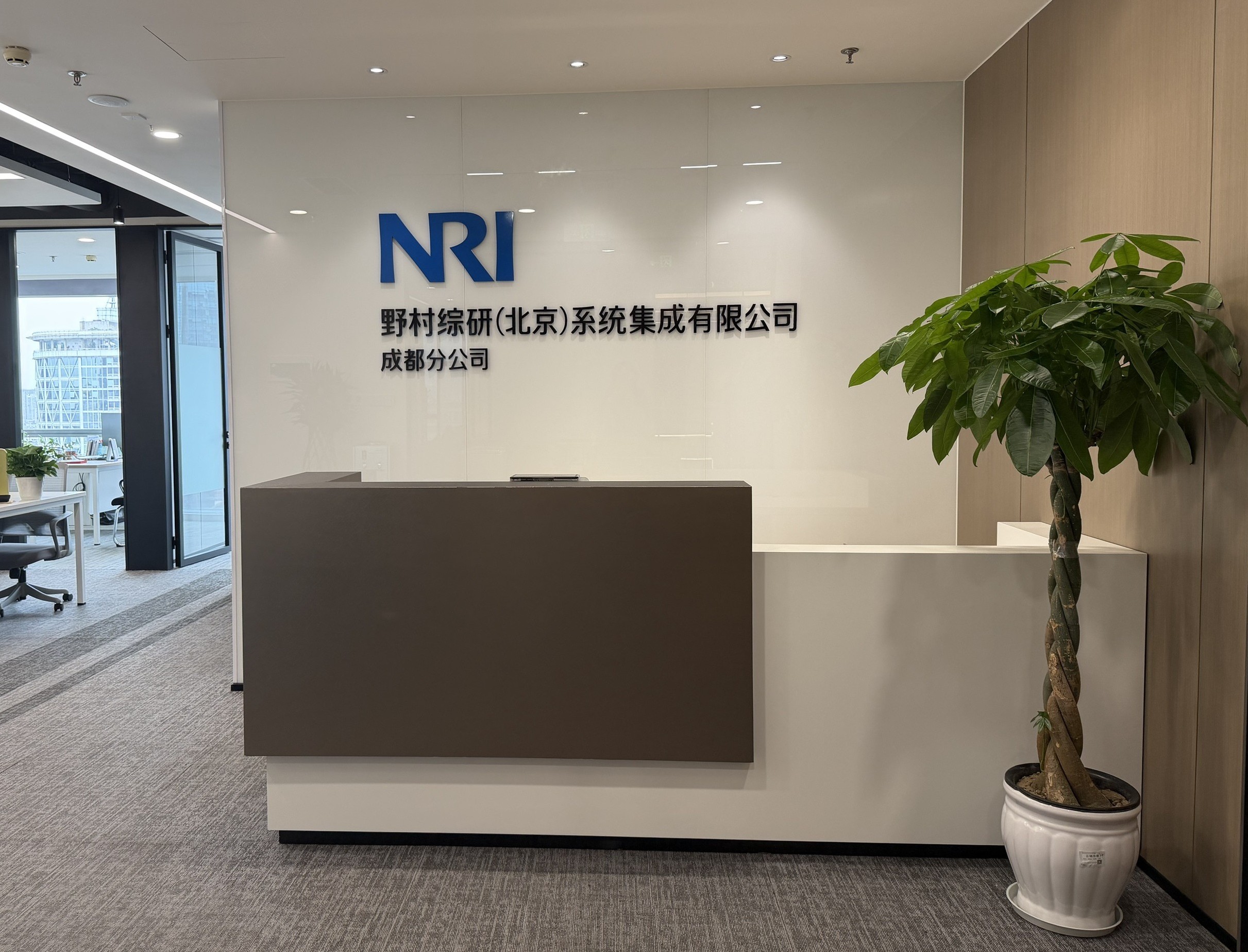 野村综研(北京)系统集成有限公司成都分公司喜乔迁